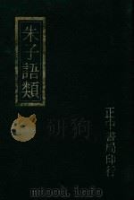朱子语类附索引  1（1982 PDF版）