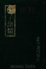 朱子语类附索引 3 1982 PDF电子版封面 (宋)黎靖德编