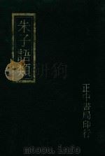 朱子语类附索引  4（1982 PDF版）