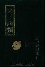 朱子语类附索引  6（1982 PDF版）