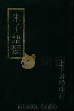 朱子语类附索引  7（1982 PDF版）