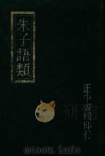 朱子语类附索引  8（1982 PDF版）