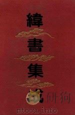 纬书集成 上 1994 PDF电子版封面 7532517381 上海古籍出版社编