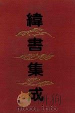 纬书集成 下 1994 PDF电子版封面 7532517381 上海古籍出版社编
