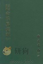 易学丛书续编 俞氏易集说 上 1974 PDF电子版封面 (宋)俞琰撰