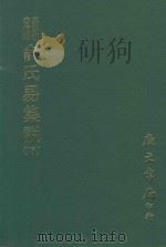 易学丛书续编 俞氏易集说 下 1974 PDF电子版封面 (宋)俞琰撰