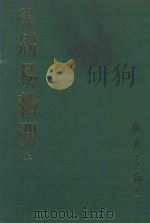 易学丛书续编  周易辑闻  上  附易雅  筮宗（1974 PDF版）