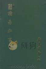 易学丛书续编  读易私言（1974 PDF版）