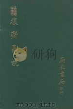 易学丛书续编  复斋易说（1974 PDF版）
