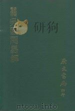 吴园周易解（1974 PDF版）