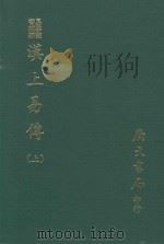 易学丛书续编  汉上易传  上  附卦图  丛说（1974 PDF版）