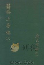 易学丛书续编 汉上易传 下 附卦图 丛说 1974 PDF电子版封面 (宋)朱震撰