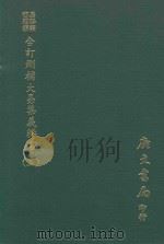 易学丛书续编  合订删补大易集义粹言  上（1974 PDF版）