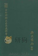 易学丛书续编  合订删补大易集义粹言  下（1974 PDF版）