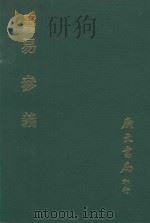 易学丛书续编  易参义（1974 PDF版）