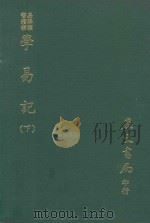 易学丛书续编  学易记  下（1974 PDF版）
