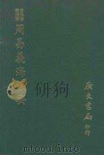 易学丛书续编  周易义海提取要（1974 PDF版）