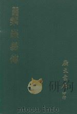 易学丛书续编  紫岩易传（1974 PDF版）