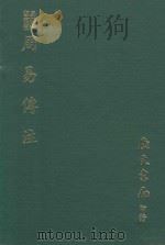 易学丛书续编  周易传注  附周易  筮考（1974 PDF版）