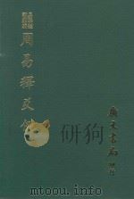 易学丛书续编  周易释爻例  易经异文释  周易虞氏略例  周易考异（1974 PDF版）