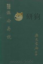 易学丛书续编  温公易说（1974 PDF版）
