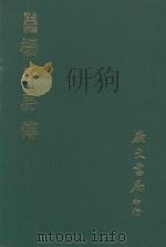 易学丛书续编  杨氏易传（1974 PDF版）