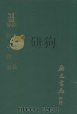 易学丛书续编 仲氏易 春秋占筮书 1974 PDF电子版封面 (清)毛奇龄撰