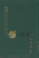 易学丛书续编  东谷易翼传（1974 PDF版）