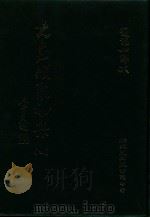 大易类聚初集 4 1983 PDF电子版封面 赵蕴如编者