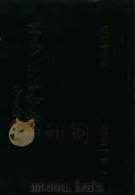 大易类聚初集 5 1983 PDF电子版封面 赵蕴如编者
