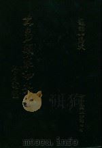 大易类聚初集 6 1983 PDF电子版封面 赵蕴如编者