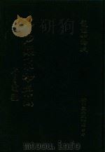 大易类聚初集 7 1983 PDF电子版封面 赵蕴如编者