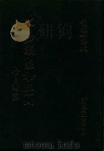 大易类聚初集 8 1983 PDF电子版封面 赵蕴如编者