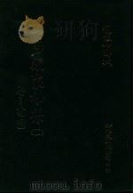 大易类聚初集 11 1983 PDF电子版封面 赵蕴如编者