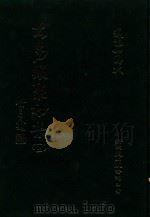 大易类聚初集 12 1983 PDF电子版封面 赵蕴如编者