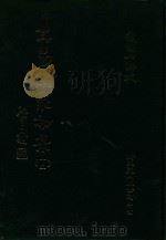 大易类聚初集 13 1983 PDF电子版封面 赵蕴如编者