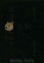 大易类聚初集 16 1983 PDF电子版封面 赵蕴如编者