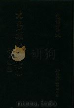大易类聚初集  18（1983 PDF版）