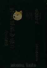 大易类聚初集  19（1983 PDF版）