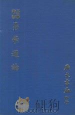 易学丛书  易学通论  再版（1979 PDF版）