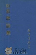 易学丛书 易学论丛 附易学书目汇纂 再版 1980 PDF电子版封面 章太炎,钱子泉,熊十力,沈延国,沈竹礽,广文编译所等撰