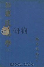 易学丛书  惠氏易学  上  再版（1981 PDF版）