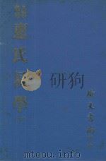 易学丛书  惠氏易学  下  再版（1981 PDF版）