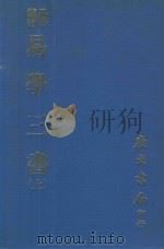 易学丛书  易学三书  上  易章句  易图略  易通释  再版（1977 PDF版）