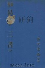 易学丛书  易学三书  中  易章句  易图略  易通释  再版（1977 PDF版）