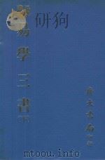 易学丛书  易学三书  下  易章句  易图略  易通释  再版（1977 PDF版）