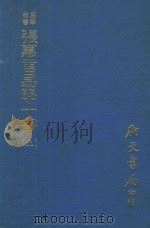 易学丛书  张惠言易学十书  上  再版（1977 PDF版）