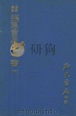 易学丛书  张惠言易学十书  下  再版（1977 PDF版）