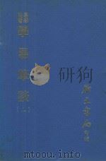 易学丛书  学易笔谈  上  第3版（1977 PDF版）