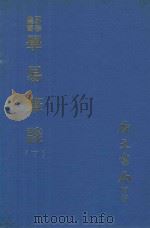 易学丛书  学易笔谈  下  第3版（1977 PDF版）